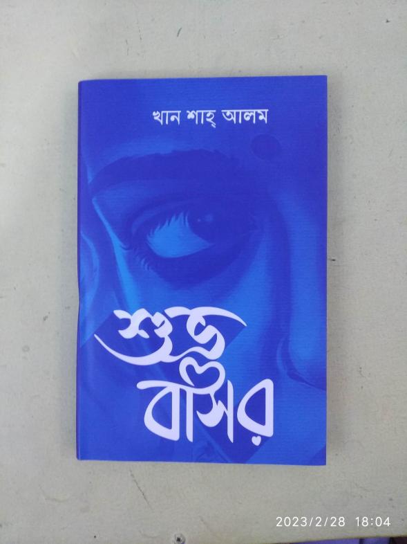 শুভ্র বাসর -খান শাহ্ আলম