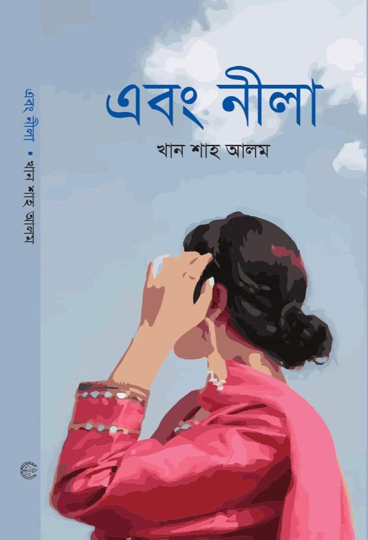 এবং নীলা-খান শাহ্ আলম