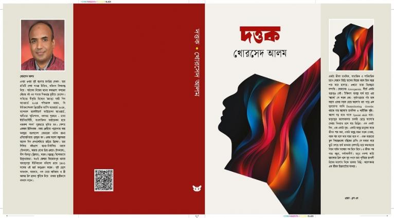 দত্তক - খোরসেদ আলম