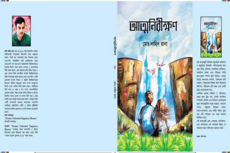 আত্মনিরীক্ষণ - মো: নাহিদ রানা