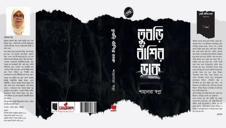 তুবড়ি বাঁশির ডাক - শাহানারা স্বপ্না